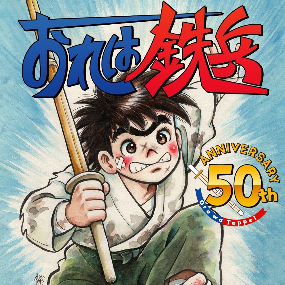 『おれは鉄兵』連載開始50周年企画がスタート！