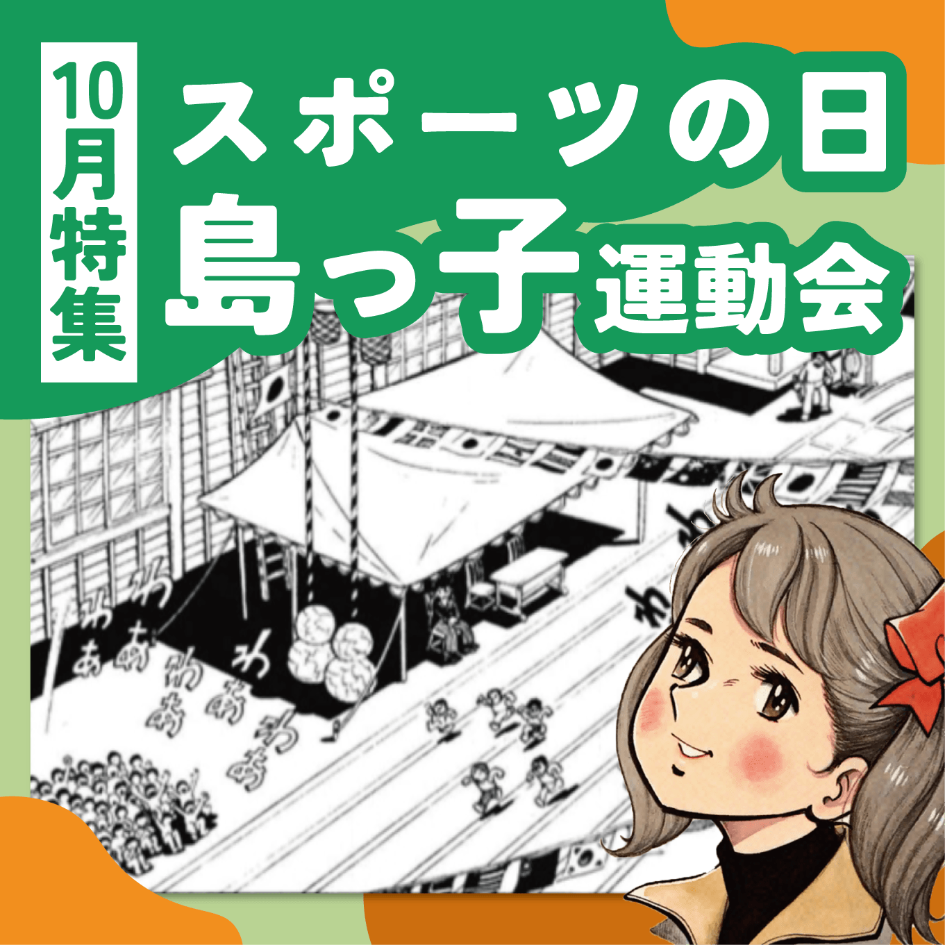 10月：島じゅうの気持ちを一つにする運動会──『島っ子』